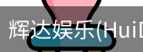 辉达官方平台，辉达娱乐，辉达官网，HuiDa，辉达游戏