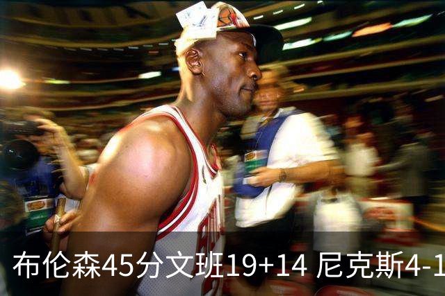 布伦森45分文班19+14 尼克斯4-1马刺夺冠