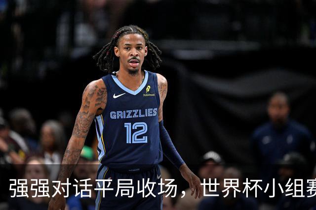 强强对话平局收场，世界杯小组赛巴西队1比1战平摩洛哥