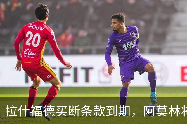 拉什福德买断条款到期，阿莫林将执教AC米兰，曼联止损1000万英镑