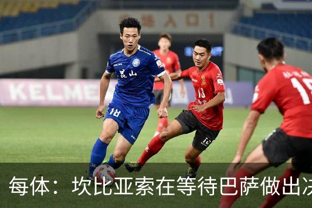 每体：坎比亚索在等待巴萨做出决定，尤文设定最低要价3500万欧