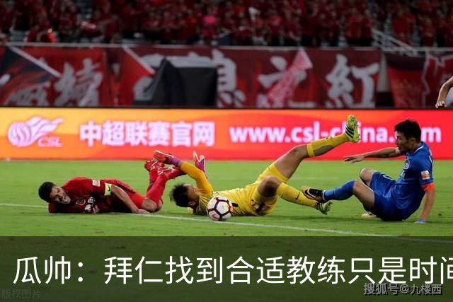 瓜帅：拜仁找到合适教练只是时间问题