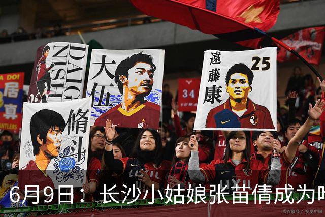 6月9日：长沙小姑娘张苗倩成为唯一异类，不到9岁独闯48支欧洲男足少年队包围圈